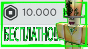 БЕСПЛАТНЫЙ КОД НА 10 ТЫСЯЧ РОБУКСОВ