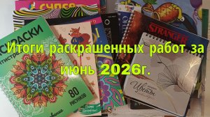 Итоги раскрашенных работ за июнь 2026г.
