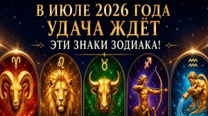 В Июле 2026 года Удача ждёт эти знаки Зодиака!