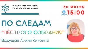 По следам Пестрого собрания. Ведущая Лилия Кикоина 30.06.2026