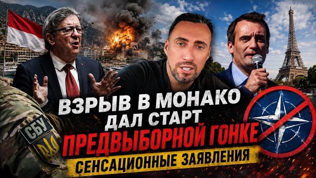 КАНДИДАТ В ПРЕЗИДЕНТЫ ФРАНЦИИ ПРЯМО УКАЗАЛ НА ЗАКАЗЧИКА ПОКУШЕНИЯ В 🇲🇨 МОНАКО смотреть онлайн