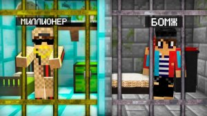 ТЮРЬМА МИЛЛИОНЕРА ПРОТИВ ТЮРЬМЫ БОМЖА В МАЙНКРАФТ ｜ Компот Minecraft