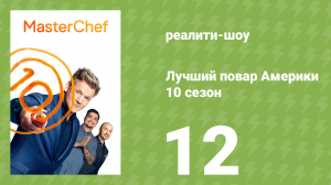 Лучший повар Америки 10 сезон 12 серия (реалити-шоу, 2010)