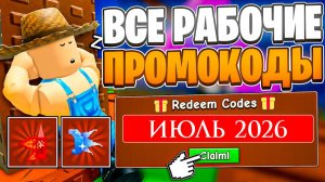 ВСЕ Промокоды в Grow A Garden 2 в Роблокс ИЮЛЬ 2026! Коды в Вырасти сад 2 roblox
