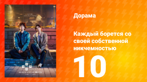 Каждый борется со своей собственной никчемностью 10 серия
