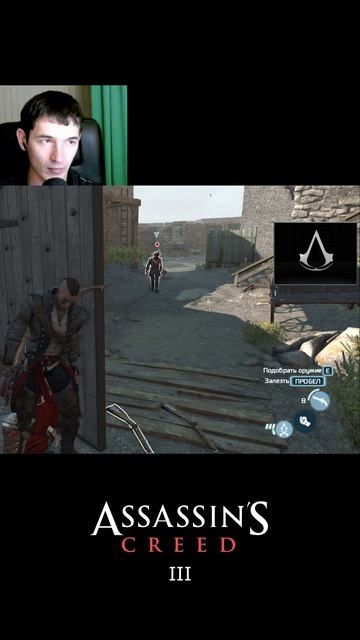 Assassin's Creed III "Рофл"