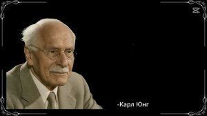 ВОТ что произойдёт, если вы поставите себя на первое место - Карл Юнг