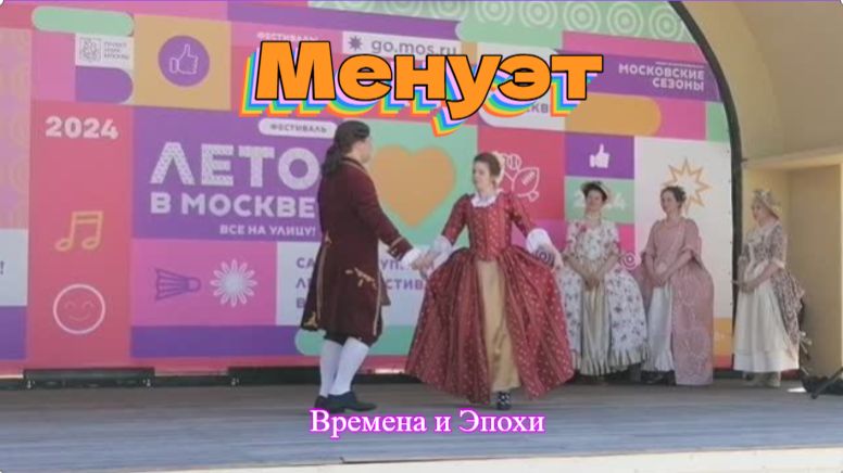 Менуэт - король танцев и танец королей. Барокко на фестивале Времена и Эпохи