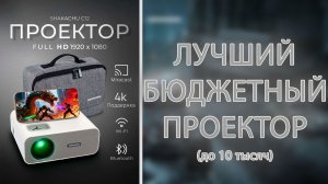 Лучший бюджетный проектор