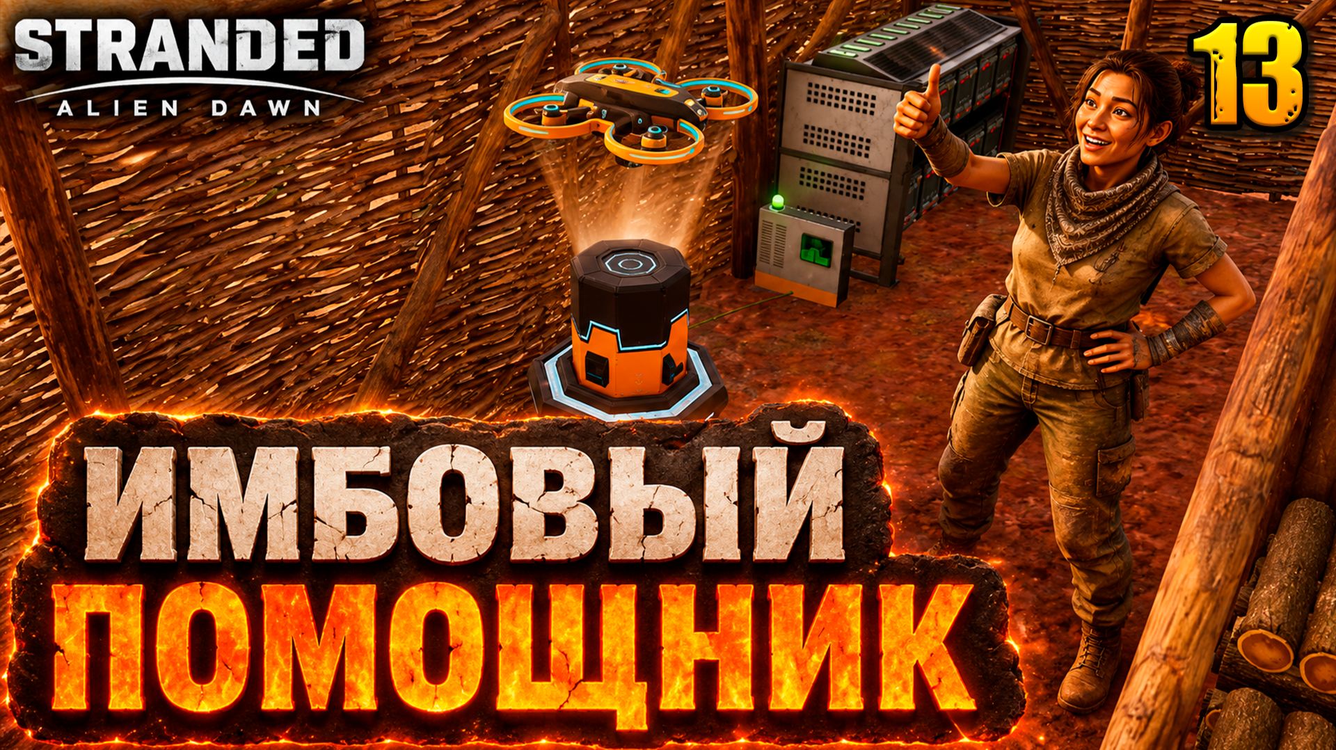 Имбовый помощник - прохождение Stranded: Alien Dawn, 13 серия