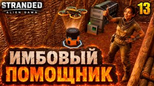Имбовый помощник - прохождение Stranded: Alien Dawn, 13 серия