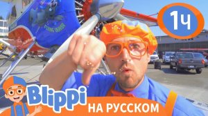 Музей Самолётов _ Изучай этот мир вместе с Блиппи _ Обучающие видео для детей _