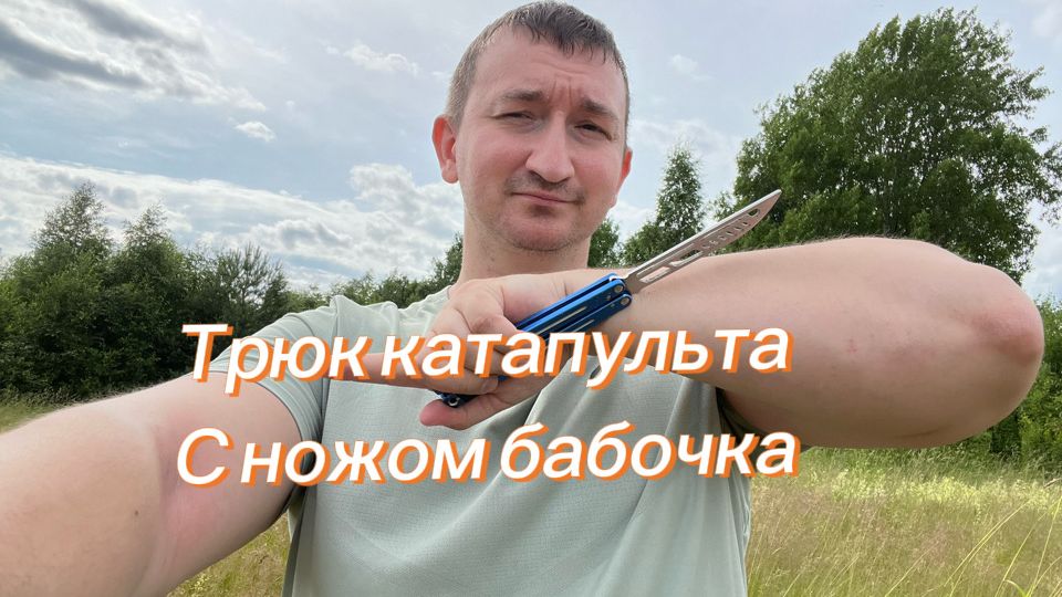 Трюк катапульта с ножом бабочка смотреть онлайн