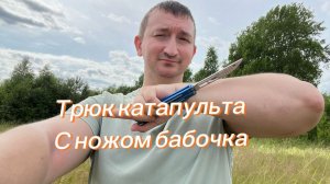 Трюк катапульта с ножом бабочка