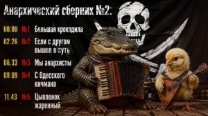 Анархический сборник №2