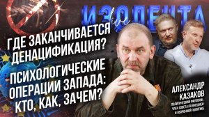Где заканчивается денацификация? | Психологические операции Запада: кто, как, зачем? | А. Казаков
