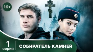 Собиратель камней. Серия 1. Детектив. Смотреть онлайн в хорошем качестве