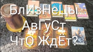 #БЛИЗНЕЦЫ ТАРО ПРОГНОЗ НА АВГУСТ 😍😍😍#ГаданиеНаБудущее#ТароГаданиеНаМесяцАвгуст#ТароПрогноз