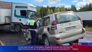 Смертельне ДТП на 78 км федеральной трассы Екатеринбург – Тюмень