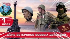 1 ИЮЛЯ - ДЕНЬ ВЕТЕРАНОВ БОЕВЫХ ДЕЙСТВИЙ