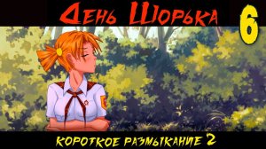День Шорька (Короткое размыкание 2) (мод БЛ) #6 Столб