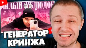 СТИНТ СМОТРИТ: ЕГОР КРИД - ВЕЧНЫЙ ГЕНЕРАТОР КРИНЖА