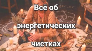 Абсолютная чистка и защита от: порча, сглаз, приворот, отворот, крадник, морок, проклятие. Правда!