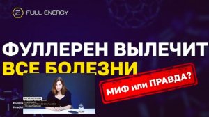 Fulleren C-60/Full Energy.Фуллерен вылечит все болезни? Нутрициолог Мария Аксенова!