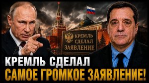 Кремль сделал самое громкое заявление
