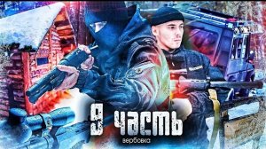 ЗАВЕРБОВАЛИ ПАЦАНА и слелали НАШИМ ВРАГОМ!- 9 часть