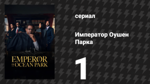 Император Оушен Парка 1 серия (сериал, 2024)