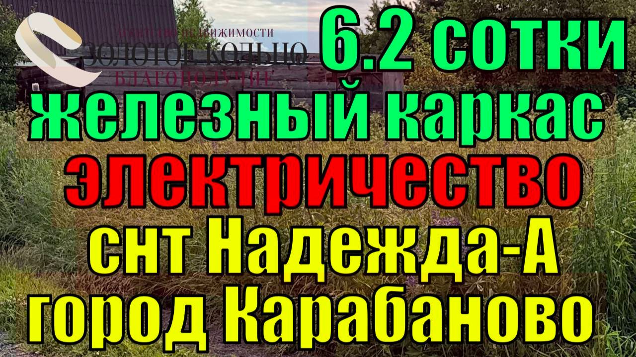 Продается земельный участок 6 соток в СНТ "Надежда-А" гор. Карабаново Владимирской обл.