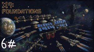 Становимся центром снабжения! №6 | X4 Foundations