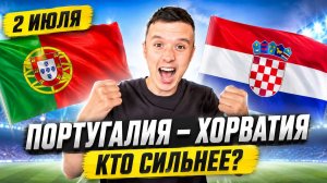 ПОРТУГАЛИЯ ХОРВАТИЯ ПРОГНОЗ НА ФУТБОЛ СЕГОДНЯ ЧЕМПИОНАТ МИРА 2026