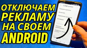 Как ОТКЛЮЧИТЬ РЕКЛАМУ НА Телефоне Андроид ПОЛНОСТЬЮ✅ПРОСТОЙ СПОСОБ УБРАТЬ РЕКЛАМУ!