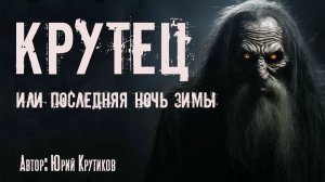 КРУТЕЦ. Страшные истории. Ужасы. Мистика
