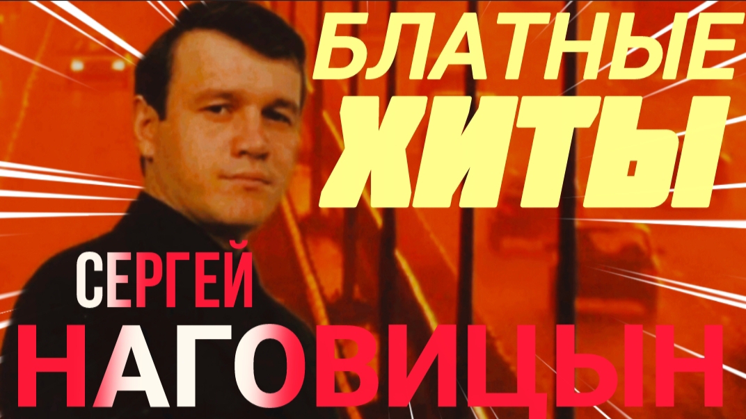 *** БЛАТНОЙ ШАНСОН *** ЛУЧШИЕ ХИТЫ *** СЕРГЕЙ НАГОВИЦЫН ***