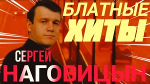 *** БЛАТНОЙ ШАНСОН *** ЛУЧШИЕ ХИТЫ *** СЕРГЕЙ НАГОВИЦЫН ***