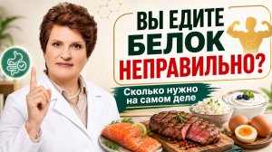 Белок: вы едите его НЕПРАВИЛЬНО! Сколько нужно на самом деле?
