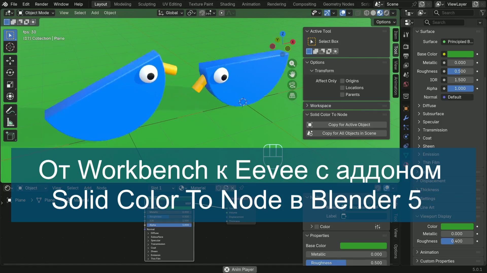 От Workbench к Eevee с аддоном Solid Color To Node в Blender 5 смотреть онлайн