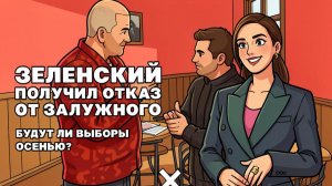 Залужный идет на выборы не смотря на недовольство ЗЕ, Темпы наступления РФ растут с каждым днем!