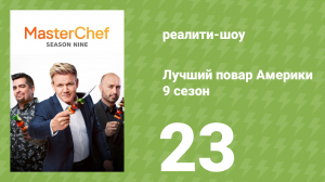 Лучший повар Америки 9 сезон 23 серия (реалити-шоу, 2010)