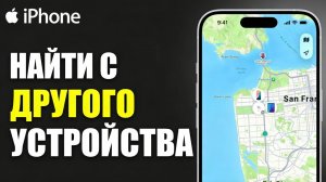 Как НАЙТИ iPhone с ДРУГОГО УСТРОЙСТВА | Как найти iPhone с помощью другого iPhone