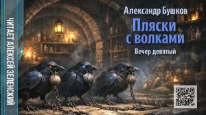 Александр Бушков  «Пляски с волками»  вечер девятый  читает Алексей Зеленский