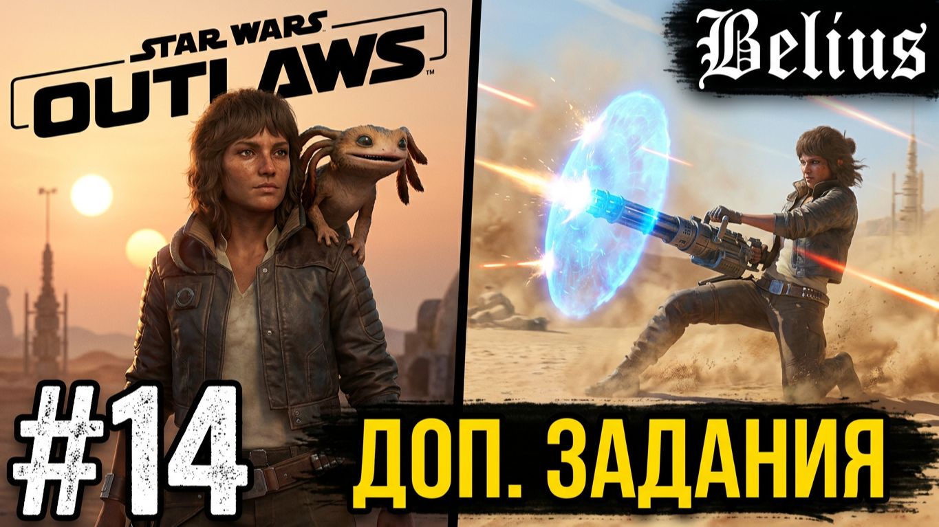 ДОП. ЗАДАНИЯ - Star Wars Outlaws #14