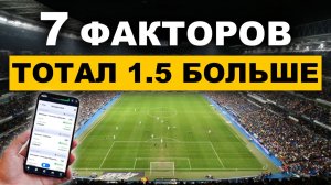 7 Секретов ТОТАЛ БОЛЬШЕ 1.5 | Не Повторяй Ошибки!