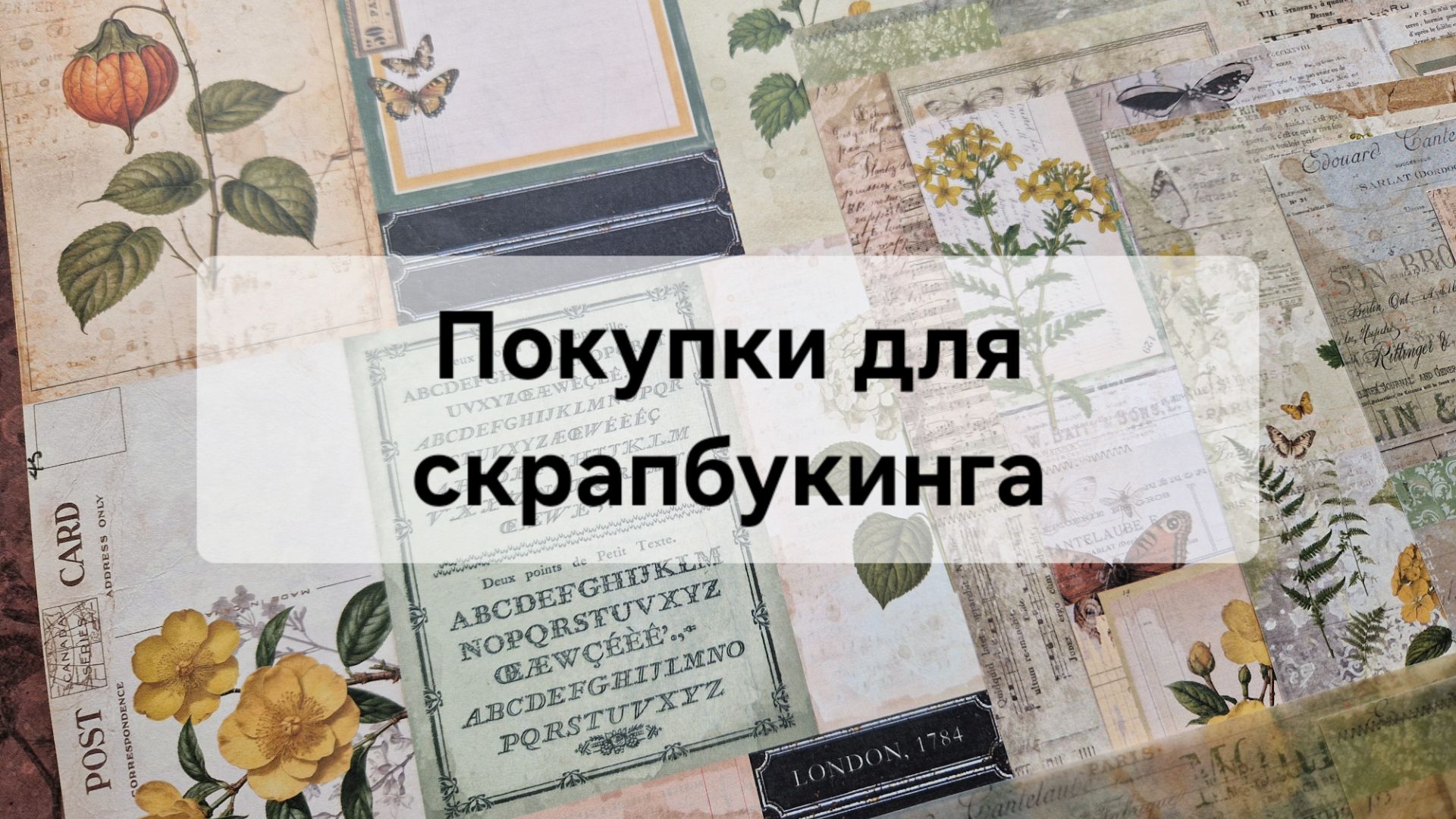Обзор покупок для скрапбукинга #скрапбукинг #джанкбук смотреть онлайн