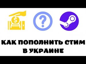 Как пополнить украинский стим аккаунт?