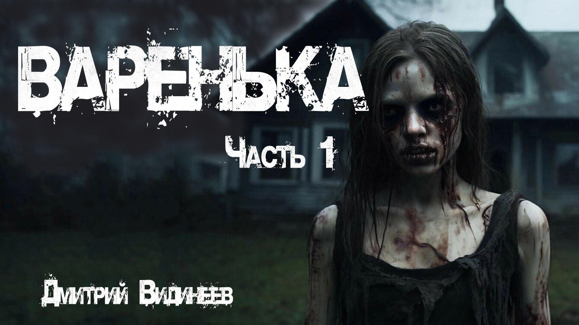 ВАРЕНЬКА. Страшные истории. Часть 1. Мистика. Ужасы смотреть онлайн