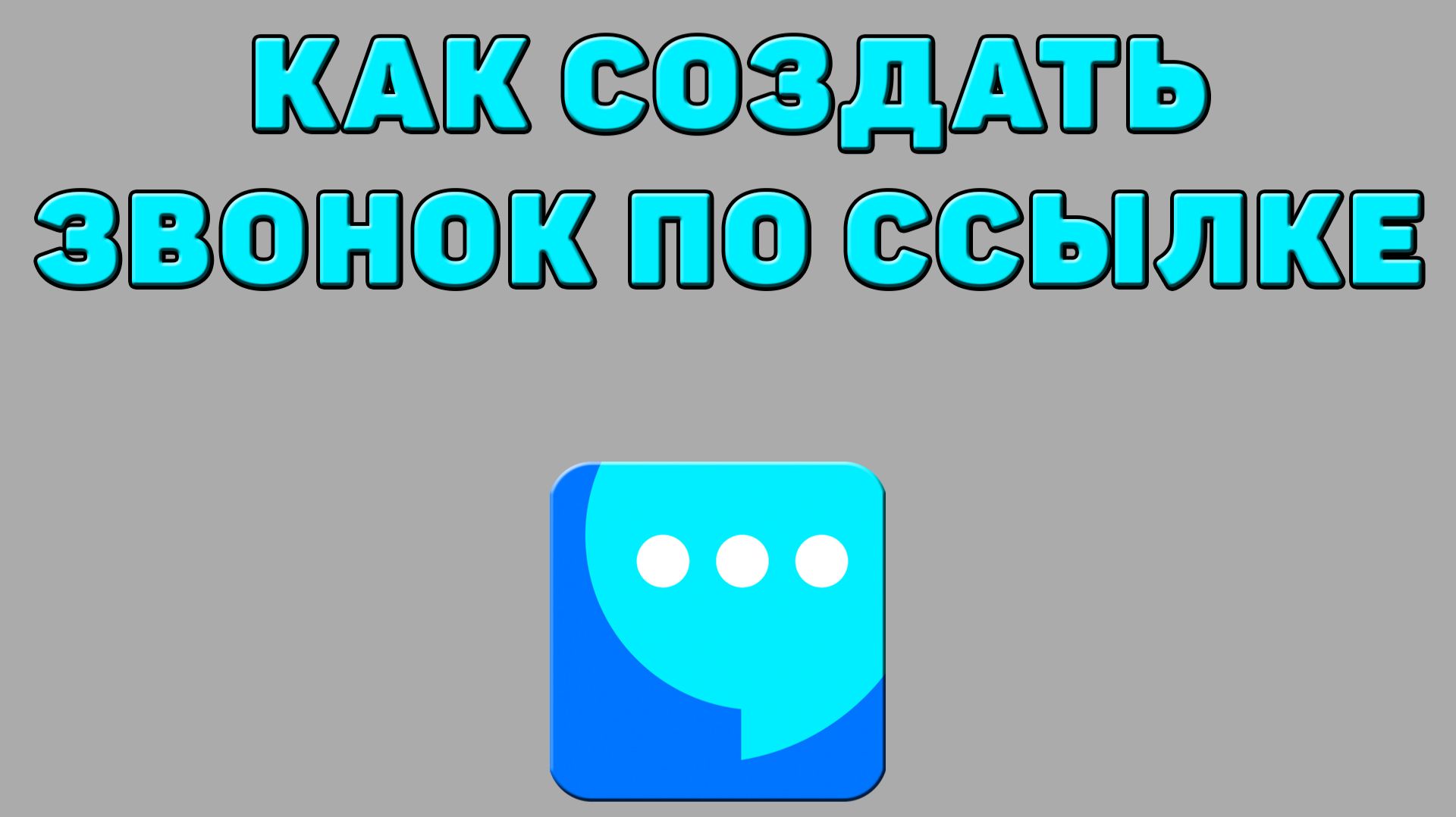 Как создать звонок по ссылке в ВК мессенджере